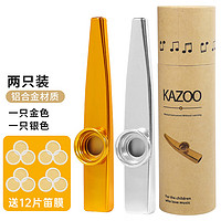妙笙 卡祖笛 金银搭配2支装+12片笛膜 金属KAZOO吉他尤克里里伴奏笛