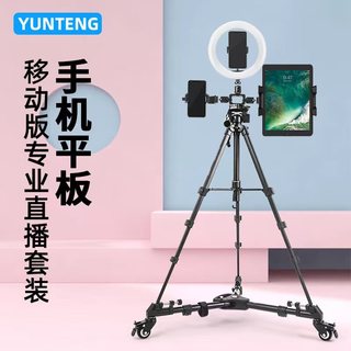  YUNTENG/云腾 三机位 直播支架+补光灯+移动滑轮+横竖旋转平板夹