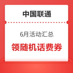 中国联通6月活动汇总，抽视频会员，领随机话费券