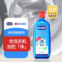 Durgol 洗衣机清洗剂污渍清洁液滚筒槽波轮非泡腾清洁片除垢剂500ml 洗衣机清洁除垢剂500ml*1瓶
