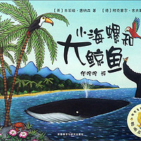 小海螺和大鲸鱼/聪明豆绘本系列童书节儿童节