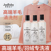 JasBaby 茉莉宝贝 高端羊绒羊毛衣物大衣专用护理专洗液液香氛温和留香洗衣液 3瓶装