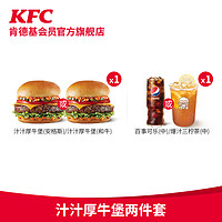KFC 肯德基 电子券码 肯德基 汁汁厚牛堡两件套 兑换券