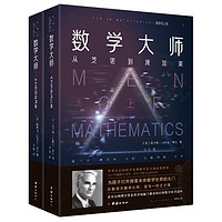 数学大师 数学名人传 全2册 从芝诺到庞加莱 杨振宁推荐经典