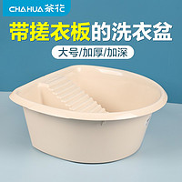 CHAHUA 茶花 洗衣盆带搓板大号塑料悬挂洗手盆阳台家用加厚盆子 米色