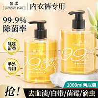 LECTOURE PURE 黎漾 LEOUEANR）洗内裤专用洗衣液杀菌抗菌抑菌洗衣剂易漂洗去血渍内衣裤清洗液 1000ml