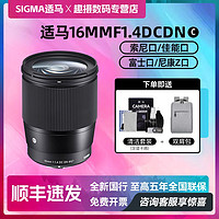 百亿补贴：SIGMA 适马 16mm F1.4 DC DN微单镜头16F14索尼E富士X口