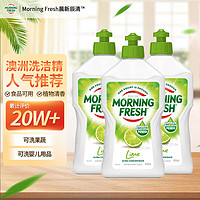 巴拉利尼 morning fresh 晨新辰清澳洲进口浓缩洗洁精清新青柠400ml*3高效去油果蔬清洗剂