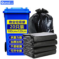 oumai 欧唛 加厚垃圾袋  商用物业保洁平口黑色塑料袋  酒店办公垃圾桶分类袋 100*120cm加厚双面5丝