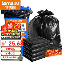 temeiJu 特美居 加厚物业垃圾袋特大号黑色商业酒店环卫保洁塑料干湿分类垃圾桶袋 50只