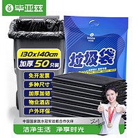 Biaze 毕亚兹 物业垃圾袋特大号平口商用办公加厚塑料袋 130*140cm加厚50只（适用240L）