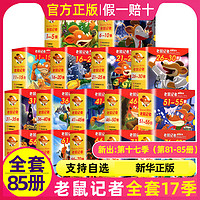 老鼠记者全球中文版系列全套85册 一季到十七季