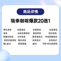 瑞幸咖啡 瑞幸爆款咖啡 20选1电子券