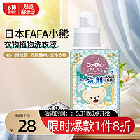 FaFa 酵素洗衣液小熊抗菌去污柔顺无添加植物宝宝孕妇温和日本进口450g