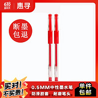 惠寻 文教用品 中性墨水笔（子弹头）红色2支装