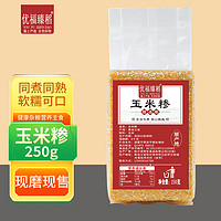 优福臻稻 玉米糁250g 玉米渣 苞米渣 玉米糁250g