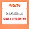 淘宝 淘金币超值兑换 兑最高10元惊喜红包