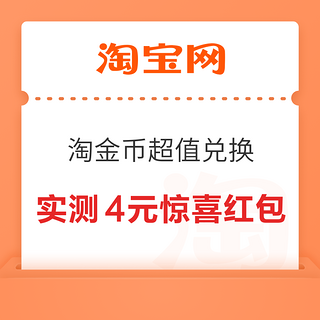 淘宝 淘金币超值兑换 兑最高10元惊喜红包