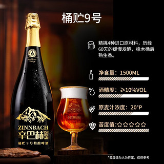 辛巴赫精酿巅峰 桶贮9号 精酿啤酒 1500ml*1瓶 1.5L 1瓶 礼盒装