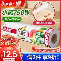 Maryya 美丽雅 点断式保鲜膜食品级20cm*150米家用免刀撕微波炉可用PE保险膜