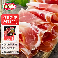 BERETTA FRATELLI 1812 伊比利亚西班牙火腿切片100g独立包装开袋即食生吃三明治西式火腿