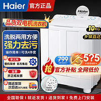 百亿补贴：Haier 海尔 洗衣机半自动10公斤大容量家用双动力特价双缸双桶脱水洗衣机
