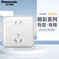 Panasonic 松下 开关插座电工开关面板五孔插座带开关嵌入式暗装插座格彩 正五孔 WPC122