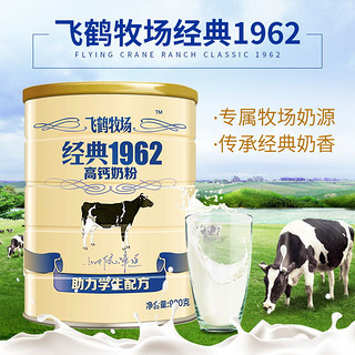 牧场经典 1962 高钙助力学生配方奶粉 900g