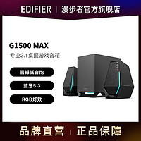 EDIFIER 漫步者 音箱G1500MAX音箱笔记本台式电脑蓝牙音箱桌面音箱电竞游戏