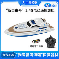 ZT MODEL中天模型 新自由号2.4G电动遥控游艇遥控船模型可下水上快艇高速 30cm 新自由号