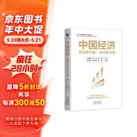 中国经济:直面新问题,促进新发展(加快形成新质生产力 培育未来中国发展新增长极)