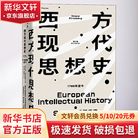 西方现代思想史 1789至今 第6版