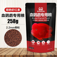 森森(SUNSUN)血鹦鹉粮热带鱼鱼食增红饲料小颗粒观赏鱼增色鱼粮 袋装258g鹦鹉饲料(2.2毫米)增红