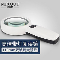 MIXOUT 米欧特10倍放大镜带灯 儿童学生老人阅读看报20高倍高清110mm大口径礼盒装