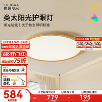 LUUGAA 鹿家良品 木纹护眼卧室吸顶灯简约原木风客厅大灯书房卧室灯led灯中山灯具