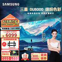 三星（SAMSUNG）电视75英寸 平板液晶电视 超薄4K全面屏 AI智能补帧 无开机广告 UA75DU8000JXXZ