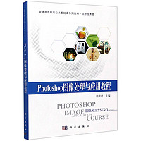 Photoshop图像处理与应用教程