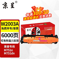 京呈 W2000A适用惠普HP658A硒鼓M751DN M751N打印机硒鼓粉盒 658A碳粉墨粉盒 W2003A 全新芯片 | 红色粉盒