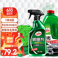 龟牌（Turtle Wax）经典镀膜剂清洁去污上光清洗剂 汽车洗车液镀膜喷雾套装 123005-1