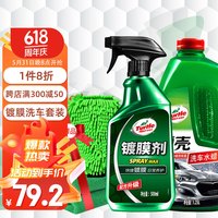 龟牌(Turtle Wax)经典镀膜剂清洁去污上光清洗剂 汽车洗车液镀膜喷雾套装 123005-1
