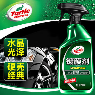 龟牌（Turtle Wax）经典镀膜剂清洁去污上光清洗剂 汽车洗车液镀膜喷雾套装 123005-1