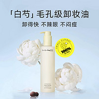 M·A·C 魅可 MAC/魅可白芍养肤 清透焕颜清爽卸妆油200ML