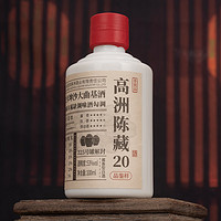 GAOZHOU 高洲酒业 高洲陈藏20酱香型白酒100ml小样 53度 100mL 1瓶