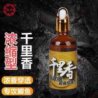 熊火千里香钓鱼小药鱼饵料诱鱼剂黑坑野钓淡水鱼通用打窝料饵料 特浓千里香100ml 1瓶