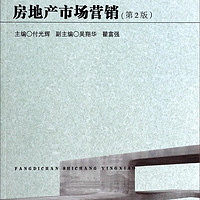 现代工程管理丛书·房地产系列教材子丛书：房地产市场营销（第2版）