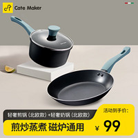 Cate Maker 卡特马克 麦饭石色不粘锅具组合 轻奢煎锅+轻奢奶锅（黑色）