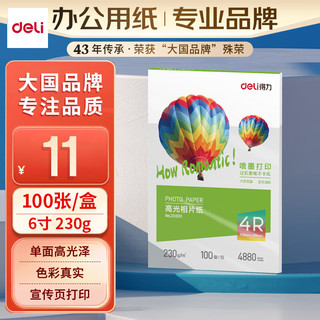 得力 ZX003 6英寸230g高光相纸 100张/盒 彩色喷墨照片打印纸