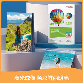 得力 ZX003 6英寸230g高光相纸 100张/盒 彩色喷墨照片打印纸