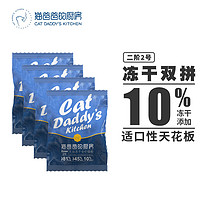 THE CAT DADDY'S KITCHEN 猫爸爸的厨房 猫粮冻干无谷全价猫粮10%冻干双拼45%粗蛋白成幼猫干粮50g*4