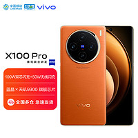 vivo X100 Pro 12GB+256GB 落日橙 蔡司APO超级长焦 蓝晶×天玑9300
